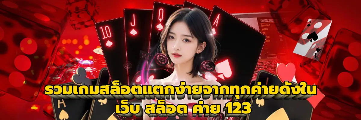 เว็บ สล็อต ค่าย 123