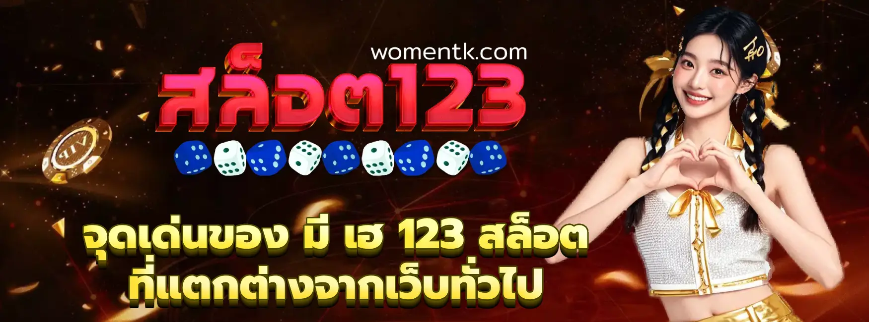 มี เฮ 123 สล็อต
